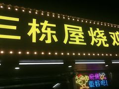 -三栋屋烧鸡
