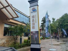 -重庆南山海昌汤都