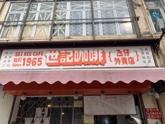 门面-世记咖啡(氹仔外卖店)