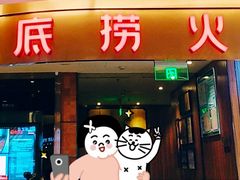 门面-海底捞火锅(邯郸新世纪中心店)