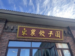 -东北农业大学