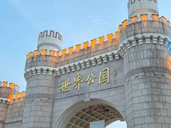 -北京世界公园