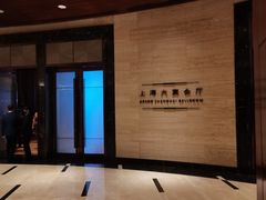 -上海浦东嘉里大酒店