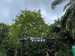 -海南热带野生动植物园