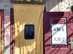 -鼎香润(德胜门内店)