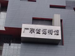-广东省博物馆