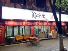 -郑凉面24h店(黄金小区店)