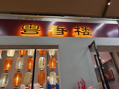 -粤香楼(新光里店)