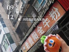 -老贵阳全牛粉(尚义路店)