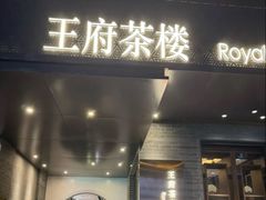 -王府茶楼茶宴·创意菜(朝阳公园店)
