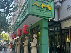 -人和馆·上海菜(徐汇店)