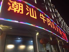 门面-广味鲜潮汕牛肉火锅(延安三路店)