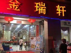 门面-金瑞轩大酒楼·顺德鱼生·粤菜海鲜(东江国际店)