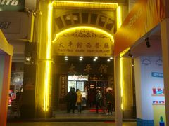 -太平馆西餐厅(北京路店)