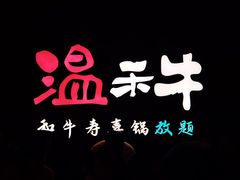 景观位-温禾牛·和牛寿喜烧自助火锅(恒基名人店)