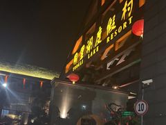 -同里湖度假村(二期店)
