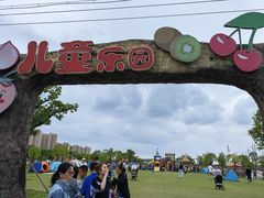 -菊园百果园
