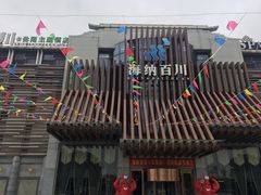 -海纳百川(义乌店)