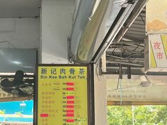 -新记肉骨茶