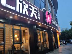 -七欣天香辣蟹火锅(无锡锡沪西路店)