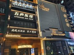 -MM·五声·音乐人与调酒师(西安路店)