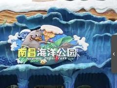-南昌海洋公园