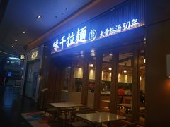 -味千拉面(星摩尔购物中心店)