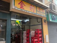 -金利食店(氹仔店)