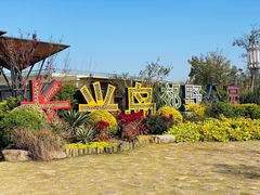 -上海长兴岛郊野公园