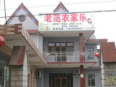 -上海老范农家乐(崇明前卫村店)