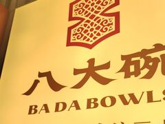 -八大碗·地道东北菜(东陵西路店)