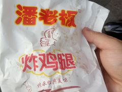 -潘老板炸鸡(河西万达店)