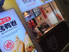 -特派卷·老北京烤鸭卷(合生汇购物中心店)