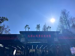 -九华山风景区