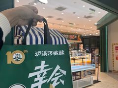 -泸溪河桃酥(西直门凯德店)