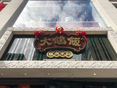 门面-大鸽饭(北京路店)