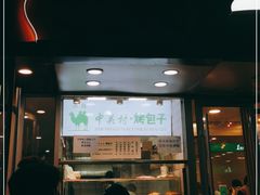 门面-中关村烤包子(中关村店)
