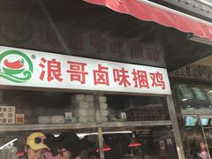 -浪哥卤味捆鸡(南门口店)
