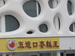 门面-五道口枣糕王(成府路店)