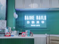 -如一·美甲美睫