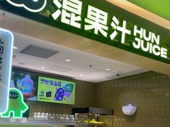-混果汁(喜荟城店)