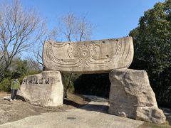 -河姆渡遗址博物馆