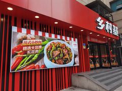 门面-乡村基(杨家坪建设店)