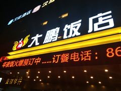 门面-大鹏饭店·金陵家宴(奥体中心店)