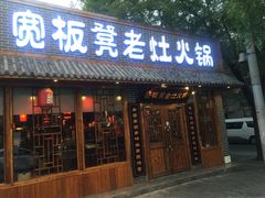 门面-宽板凳老灶火锅(外馆斜街店)