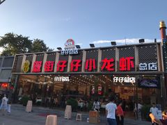 门面-簋街仔仔小龙虾(总店)