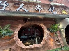 -野人串吧(太原街步行街店)
