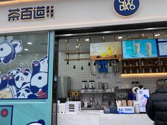 -茶百道(春熙路银石广场店)