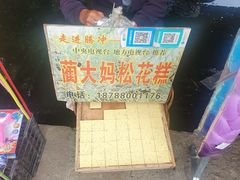 -蔺大妈松花糕