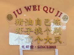 -聚味瞿记·龙虾堂(渔人码头一店)
